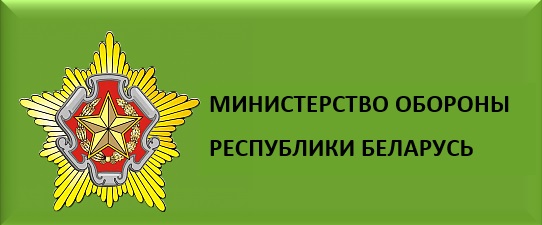 Официальный сайт Министерства обороны РБ